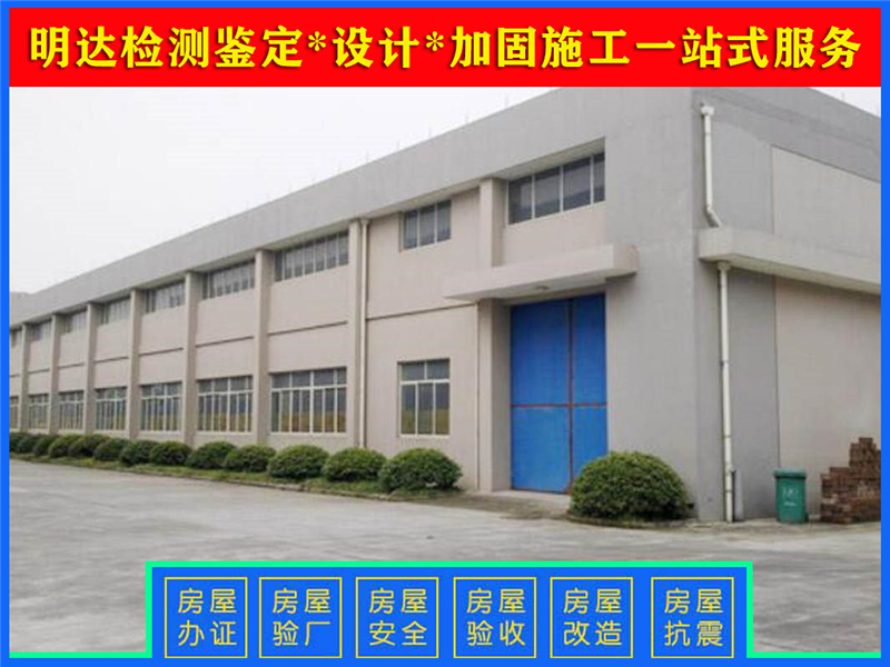 商丘廠房結(jié)構(gòu)檢測(cè) 商丘廠房結(jié)構(gòu)檢測(cè)