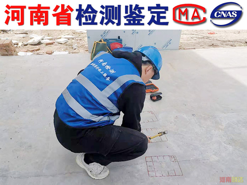 開封廠房檢測鑒定單位 開封廠房檢測鑒定單位