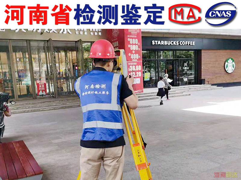 漯河廠房檢測(cè)實(shí)力單位 漯河廠房檢測(cè)實(shí)力單位