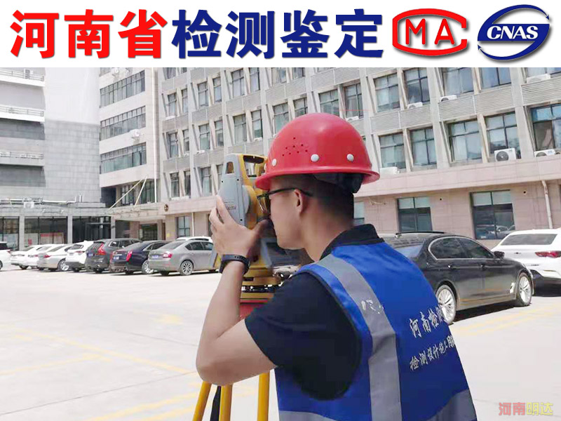 漯河廠房可靠性檢測機(jī)構(gòu) 漯河廠房可靠性檢測機(jī)構(gòu)