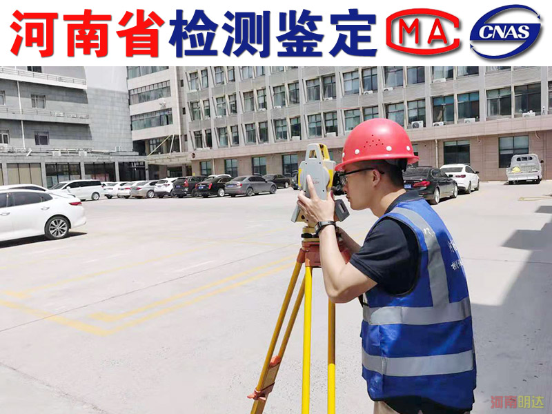 駐馬店廠房檢測驗(yàn)廠的主要檢測內(nèi)容 駐馬店廠房檢測驗(yàn)廠的主要檢測內(nèi)容