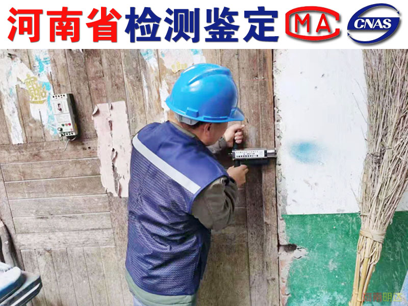 鶴壁自建房安全鑒定機構(gòu)